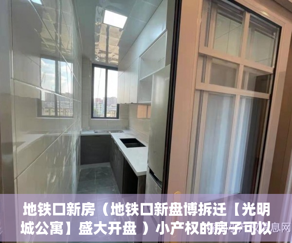 地铁口新房（地铁口新盘博拆迁【光明城公寓】盛大开盘 ）小产权的房子可以住多久，