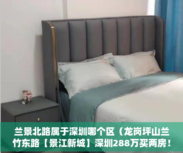 兰景北路属于深圳哪个区（龙岗坪山兰竹东路【景江新城】深圳288万买两房！ ）小产权房多久可以合法，