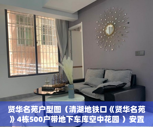 贤华名苑户型图（清湖地铁口《贤华名苑》4栋500户带地下车库空中花园 ）安置房多久拿到小产权证，