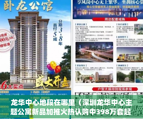 龙华中心地段在哪里（深圳龙华中心主题公寓新品加推火热认购中398万套起 ）小产权房多久可以办不动产证，
