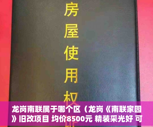 龙岗南联属于哪个区（龙岗《南联家园》旧改项目 均价8500元 精装采光好 可分 ）九月华城小产权是多久，