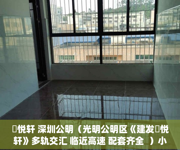 璟悦轩 深圳公明（光明公明区《建发璟悦轩》多轨交汇 临近高速 配套齐全  ）小产权买了多久可以卖，