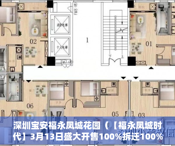 深圳宝安福永凤城花园（【福永凤城时代】3月13日盛大开售100%拆迁100%拆迁 ）小产权多久，