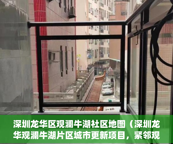 深圳龙华区观澜牛湖社区地图（深圳龙华观澜牛湖片区城市更新项目，紧邻观澜版画基地 ）买小产权房交了定金多久能拿到，