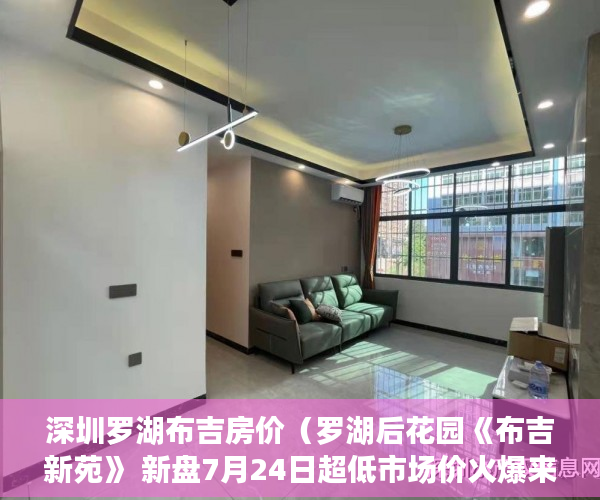 深圳罗湖布吉房价（罗湖后花园《布吉新苑》 新盘7月24日超低市场价火爆来袭 ）办理小产权证要多久，