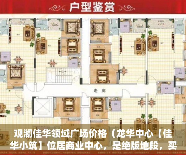观澜佳华领域广场价格（龙华中心【佳华小筑】位居商业中心，是绝版地段，买到 ）购买了小产权房户口怎么办，