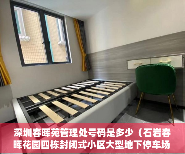 深圳春晖苑管理处号码是多少（石岩春晖花园四栋封闭式小区大型地下停车场 ）小产权房多久能拿房产证要交多少钱，