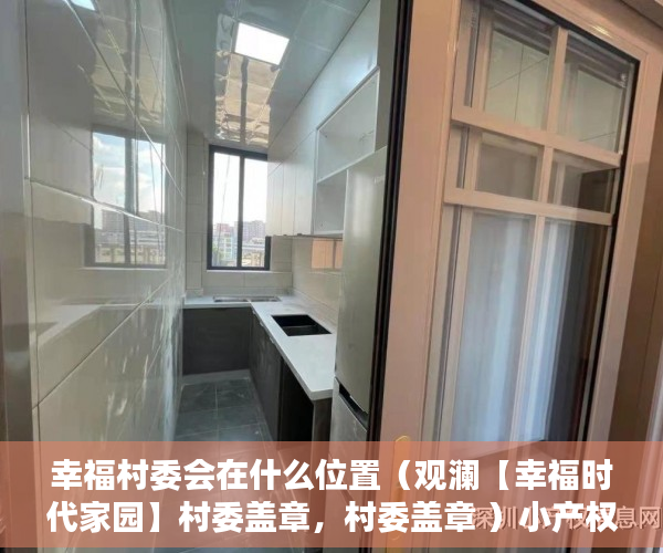 幸福村委会在什么位置（观澜【幸福时代家园】村委盖章，村委盖章 ）小产权房能住多久遇拆迁怎么办，