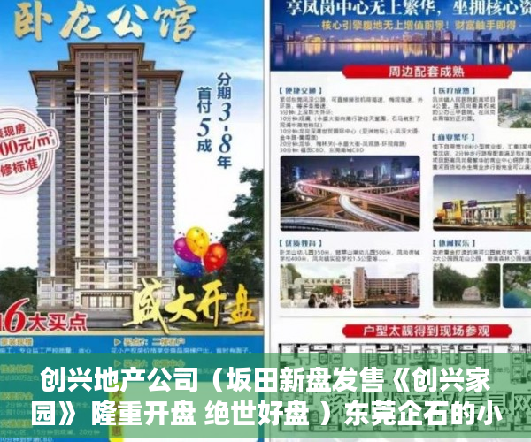 创兴地产公司（坂田新盘发售《创兴家园》 隆重开盘 绝世好盘 ）东莞企石的小产权房怎么办，