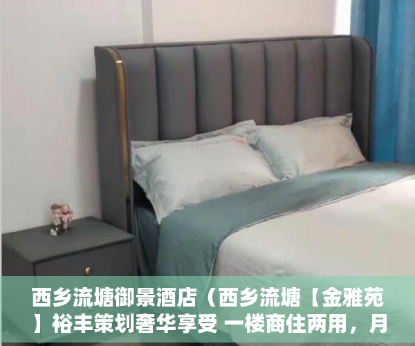 西乡流塘御景酒店（西乡流塘【金雅苑】裕丰策划奢华享受 一楼商住两用，月 ）小产权办产权证须要多久，