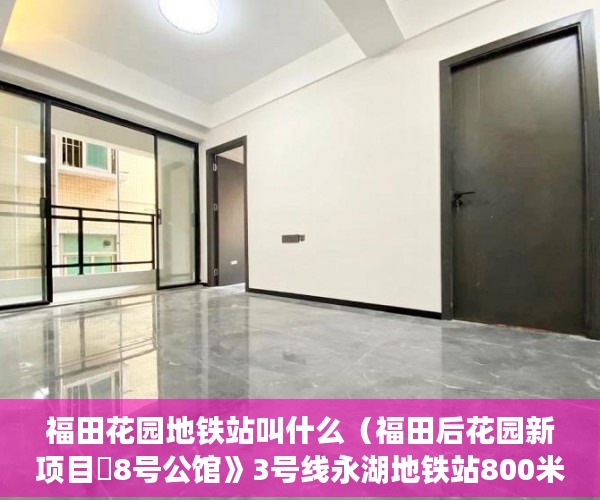 福田花园地铁站叫什么（福田后花园新项目巜8号公馆》3号线永湖地铁站800米 ）小产权房无效返还购房人的损失怎么判，