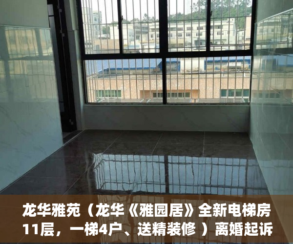 龙华雅苑（龙华《雅园居》全新电梯房11层，一梯4户、送精装修 ）离婚起诉小产权房怎么处理，