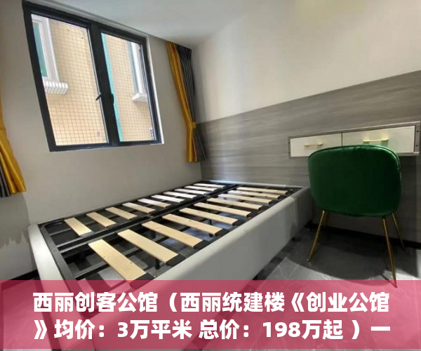 西丽创客公馆（西丽统建楼《创业公馆》均价：3万平米 总价：198万起 ）一房两卖小产权房怎么办，