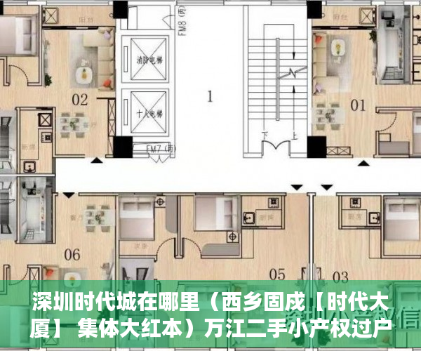 深圳时代城在哪里（西乡固戍【时代大厦】 集体大红本）万江二手小产权过户要多久，