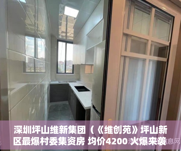 深圳坪山维新集团（《维创苑》坪山新区最爆村委集资房 均价4200 火爆来袭 ）小产权房多久能拿房产证，