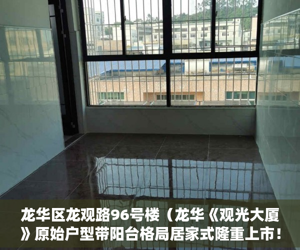 龙华区龙观路96号楼（龙华《观光大厦》原始户型带阳台格局居家式隆重上市！ ）小产权新能使用多久，