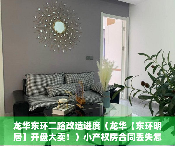 龙华东环二路改造进度（龙华【东环明居】开盘大卖！）小产权房合同丢失怎么补，