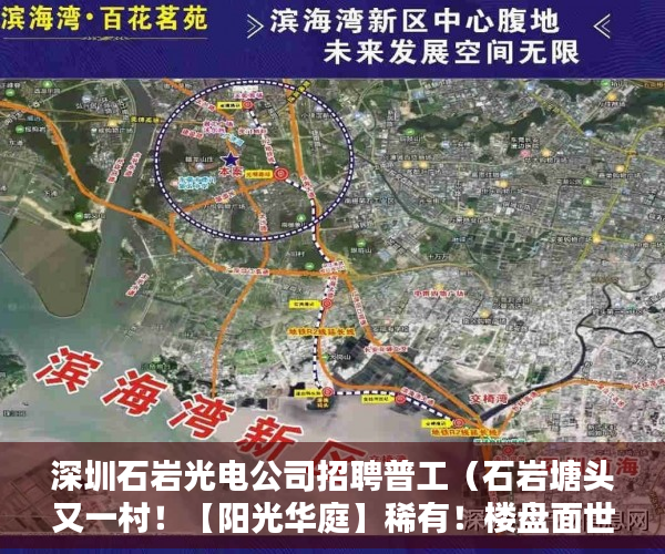 深圳石岩光电公司招聘普工（石岩塘头又一村！【阳光华庭】稀有！楼盘面世 ）小产权房房产证多久能办，