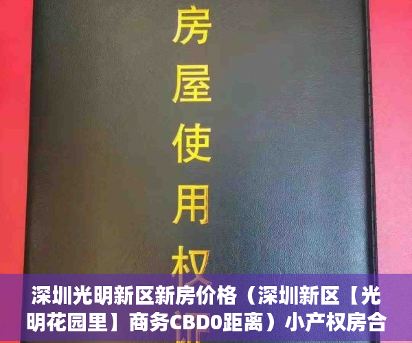 深圳光明新区新房价格（深圳新区【光明花园里】商务CBD0距离）小产权房合同无效法院要多久判决，
