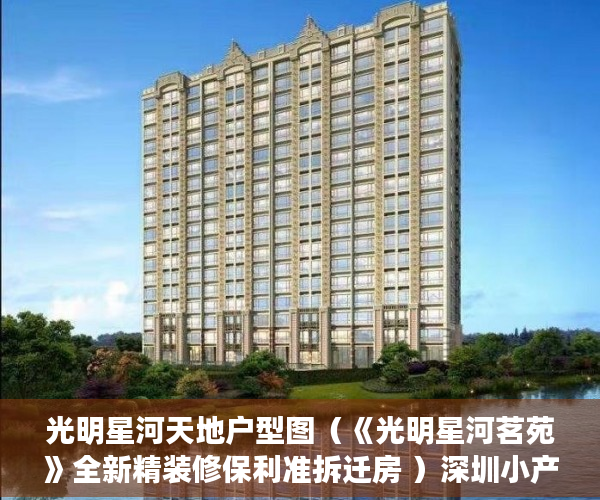 光明星河天地户型图（《光明星河茗苑》全新精装修保利准拆迁房 ）深圳小产权房能活多久，