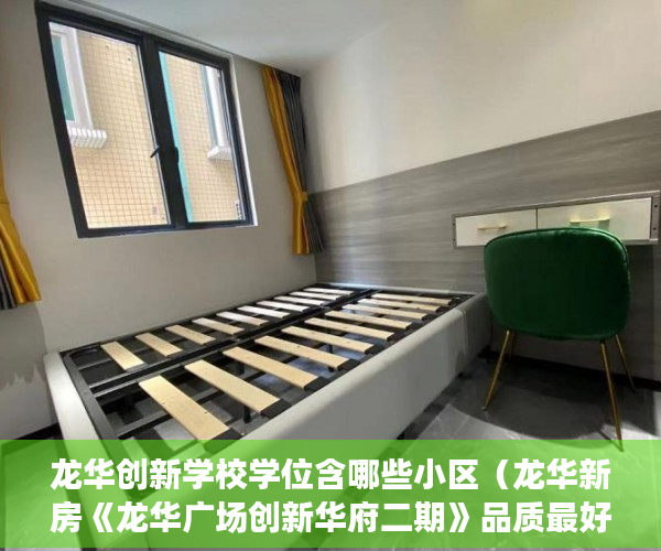 龙华创新学校学位含哪些小区（龙华新房《龙华广场创新华府二期》品质最好的精品投资 ）小产权房使用年限是多久，