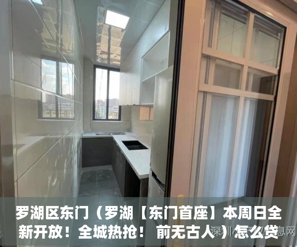 罗湖区东门（罗湖【东门首座】本周日全新开放！全城热抢！ 前无古人 ）怎么贷款买小产权房，