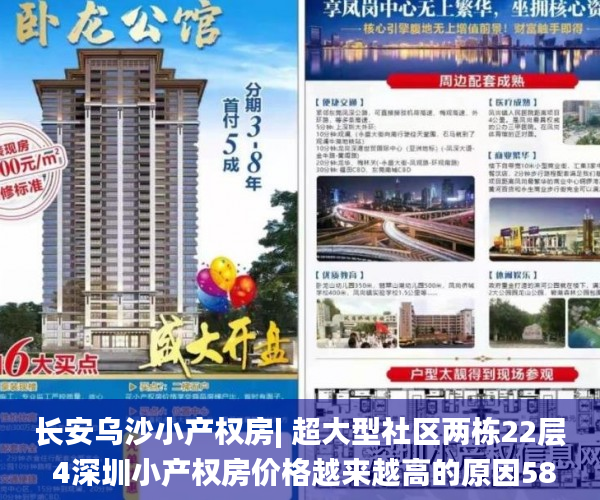 长安乌沙小产权房| 超大型社区两栋22层 4深圳小产权房价格越来越高的原因580元起  小产权房_深圳小产权