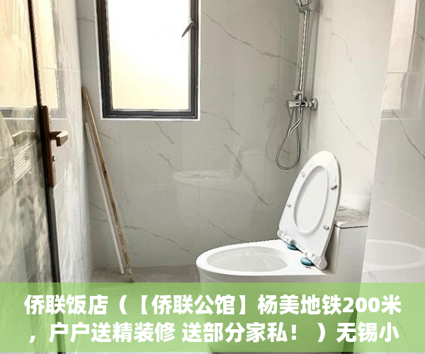 侨联饭店（【侨联公馆】杨美地铁200米，户户送精装修 送部分家私！ ）无锡小产权房子多久可以过户，