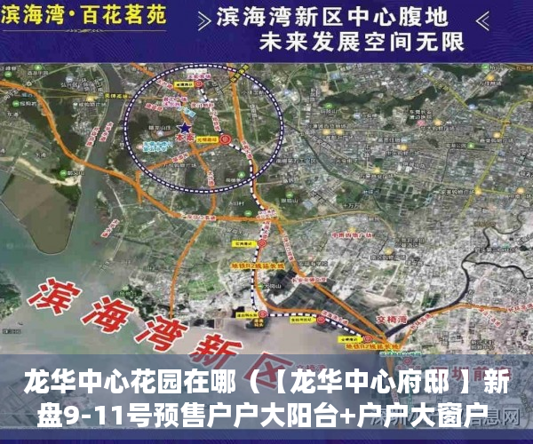 龙华中心花园在哪（【龙华中心府邸 】新盘9-11号预售户户大阳台+户户大窗户 ）征地我是小产权怎么办，