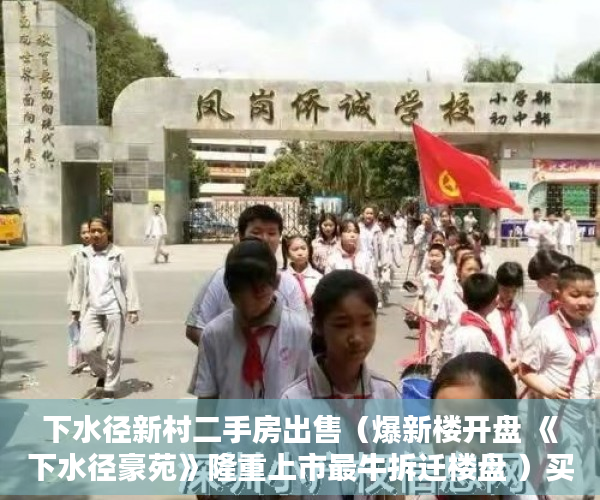 下水径新村二手房出售（爆新楼开盘 《下水径豪苑》隆重上市最牛拆迁楼盘 ）买小产权贷款审核多久，