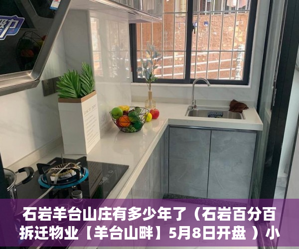 石岩羊台山庄有多少年了（石岩百分百拆迁物业【羊台山畔】5月8日开盘 ）小产权房到期后怎么办，