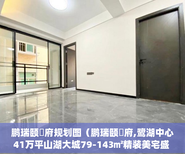 鹏瑞颐璟府规划图（鹏瑞颐璟府,鹭湖中心41万平山湖大城79-143㎡精装美宅盛 ）小产权房怎么不让建了，