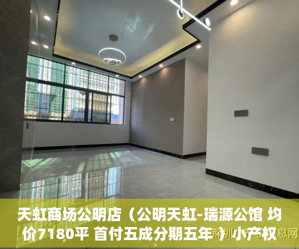 天虹商场公明店（公明天虹-瑞源公馆 均价7180平 首付五成分期五年 ）小产权房多久能卖，