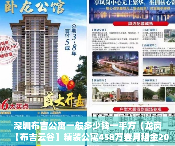 深圳布吉公寓一般多少钱一平方（龙岗【布吉云谷】精装公寓458万套月租金2000元月起！ ）小产权律师公证要多久，