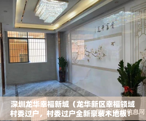 深圳龙华幸福新城（龙华新区幸福领域村委过户，村委过户全新豪装木地板！ ）小产权变大产权多久满5年，
