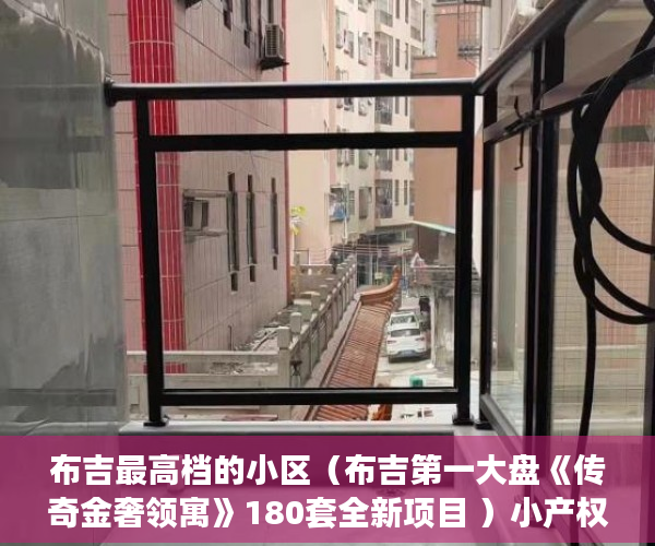 布吉最高档的小区（布吉第一大盘《传奇金奢领寓》180套全新项目 ）小产权别墅怎么避免没有纠纷，