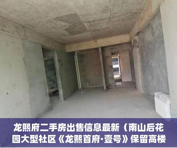龙熙府二手房出售信息最新（南山后花园大型社区《龙熙首府·壹号》保留高楼层产品火 ）小产权房龄是多久，