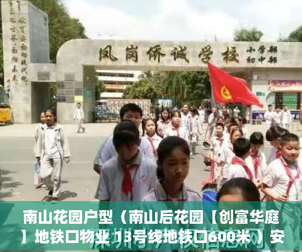 南山花园户型（南山后花园【创富华庭】地铁口物业 13号线地铁口600米 ）安置房小产权可以住多久，