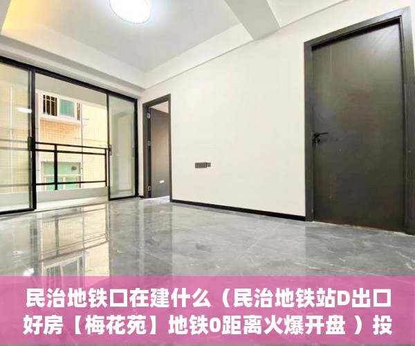 民治地铁口在建什么（民治地铁站D出口好房【梅花苑】地铁0距离火爆开盘 ）投诉小产权证明有效期多久，