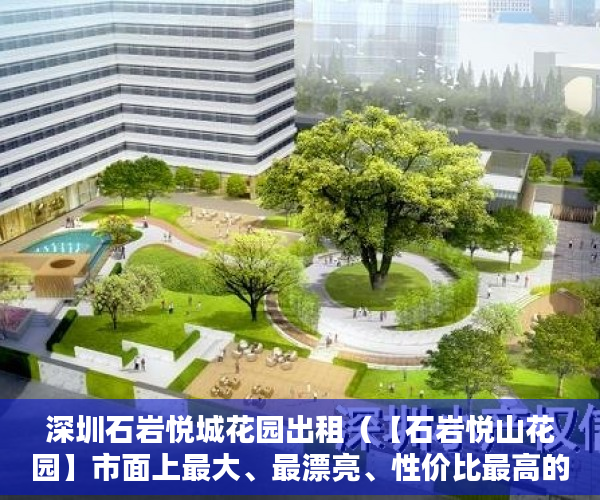 深圳石岩悦城花园出租（【石岩悦山花园】市面上最大、最漂亮、性价比最高的房子 ）小产权多久可以出售，