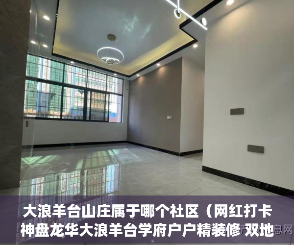 大浪羊台山庄属于哪个社区（网红打卡神盘龙华大浪羊台学府户户精装修 双地铁口 ）小产权房多久可以合法，