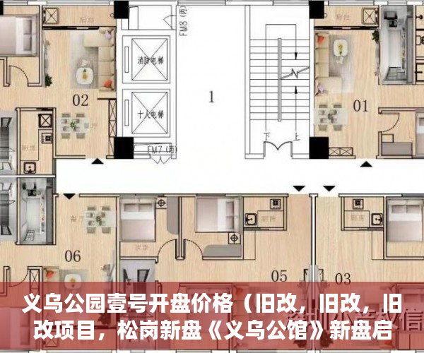 义乌公园壹号开盘价格（旧改，旧改，旧改项目，松岗新盘《义乌公馆》新盘启动 ）小产权怎么上户口，