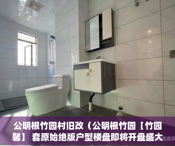 公明根竹园村旧改（公明根竹园【竹园馨】 套原始绝版户型楼盘即将开盘盛大 ）小产权房多久可以办房产证，