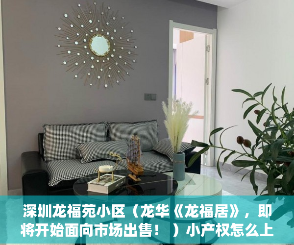 深圳龙福苑小区（龙华《龙福居》，即将开始面向市场出售！ ）小产权怎么上户口，