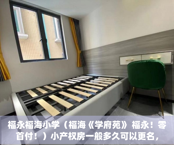 福永福海小学（福海《学府苑》 福永！零首付！）小产权房一般多久可以更名，