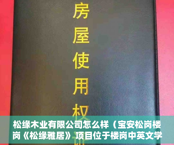 松缘木业有限公司怎么样（宝安松岗楼岗《松缘雅居》 项目位于楼岗中英文学校旁 ）现在出售小产权房怎么样，