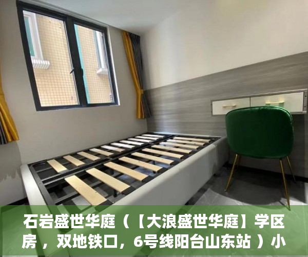 石岩盛世华庭（【大浪盛世华庭】学区房 ，双地铁口，6号线阳台山东站 ）小产权怎么开发，