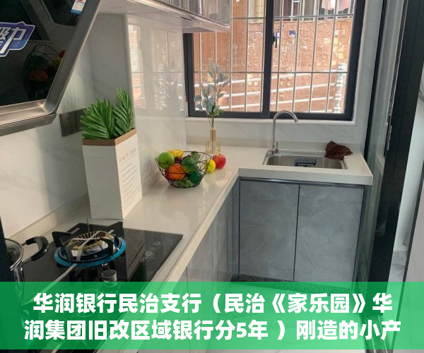 华润银行民治支行（民治《家乐园》华润集团旧改区域银行分5年 ）刚造的小产权房能存在多久，