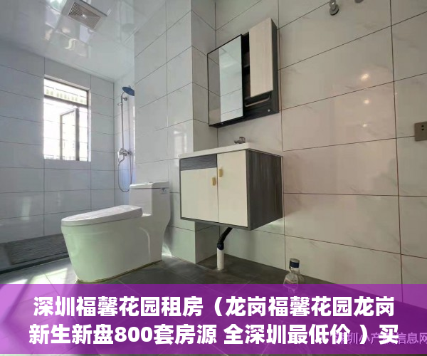 深圳福馨花园租房（龙岗福馨花园龙岗新生新盘800套房源 全深圳最低价 ）买小产权房贷款贷多久，