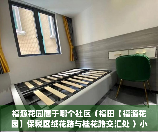 福源花园属于哪个社区（福田【福源花园】保税区绒花路与桂花路交汇处 ）小产权loft贷款多久还清，